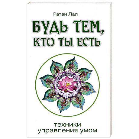 Фото Будь тем, кто ты есть.Техники управления умом