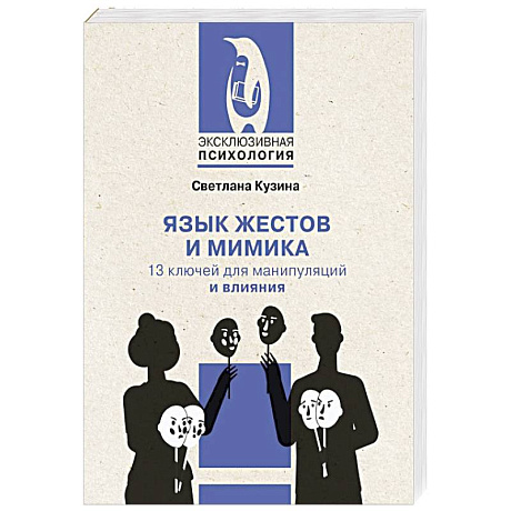 Фото Язык жестов и мимика: 13 ключей для манипуляций и влияния