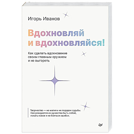 Фото Вдохновляй и вдохновляйся! Как сделать вдохновение своим главным оружием и не выгореть Вдохновение как инструмент перемен: как начать делать то, что давно откладывал