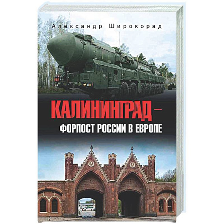 Фото Калининград - форпост России в Европе