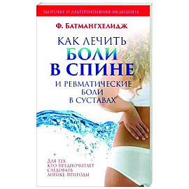 Как лечить боли в спине и ревматические боли в суставах
