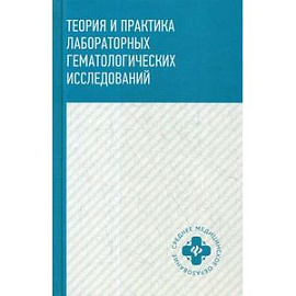 Теория и практика лабораторных гематологических исследований. Учебное пособие