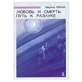 Любовь и смерть:путь к разлуке