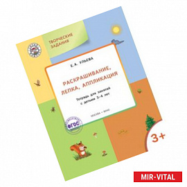 Раскрашивание, лепка, аппликация. Тетрадь для занятий с детьми 3-4 лет. ФГОС