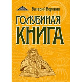 Голубиная книга. Роман-хроника. Трилогия