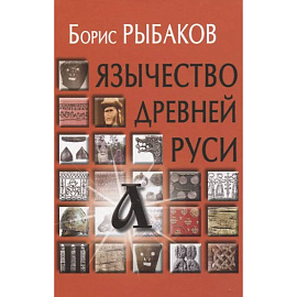 Язычество древней Руси