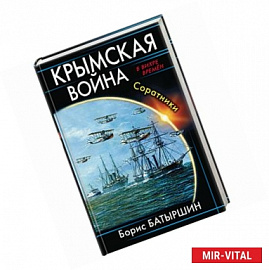 Крымская война. Соратники