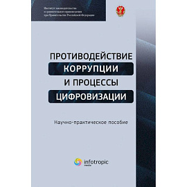 Противодействие коррупции и процессы цифровизации: Научно-практическое пособие