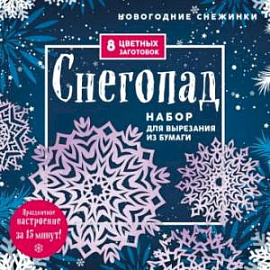 Новогодние снежинки «Снегопад» (200х200 мм, набор для вырезания из бумаги, 16 стр., в европодвесе)