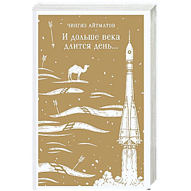 И дольше века длится день...