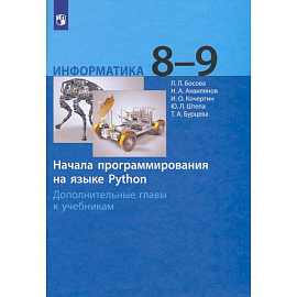 Информатика 8-9кл Начала программир.на яз.Python