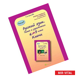 Русский язык. 4-5 класс. Тесты и упражнения. Ключи