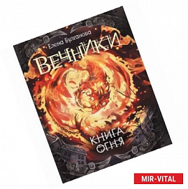 Вечники-2. Книга огня