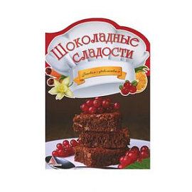 Шоколадные сладости