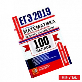 ЕГЭ 2019. Математика. Профильный уровень. Задачи с параметром