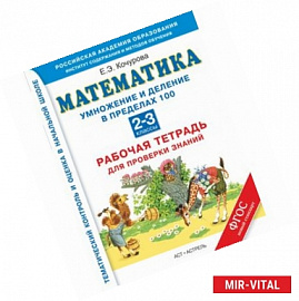 Математика. 2-3 классы. Рабочая тетрадь для проверки знаний. Умножение и деление чисел в пределах 100