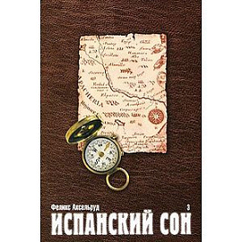 Испанский сон. Книга 3