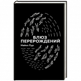 Блюз перерождений 