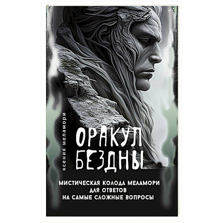 Фото Оракул Бездны. Мистическая колода Меламори для ответов на самые сложные вопросы