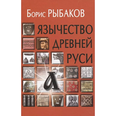Фото Язычество древней Руси