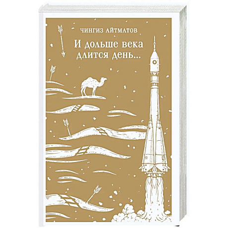 Фото И дольше века длится день...