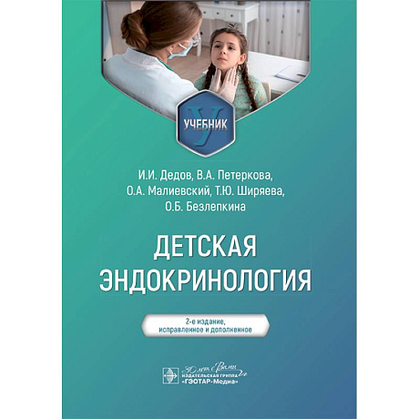 Фото Детская эндокринология. Учебник