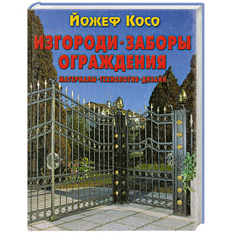 Фото Изгороди, заборы, ограждения. Материалы, технология, дизайн
