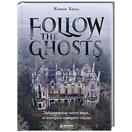 Фото Follow the Ghosts. Заброшенные места мира, от которых замирает сердце