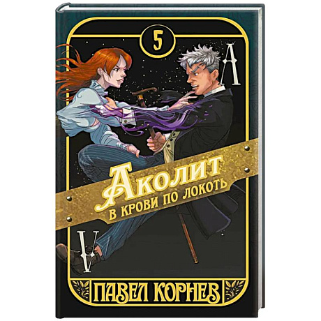 Фото Аколит в крови по локоть. Книга 5