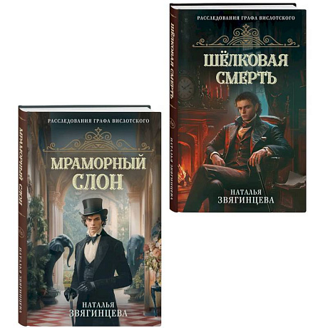 Фото Комплект из 2-х книг Натальи Звягинцевой. Мраморный слон + Шелковая смерть
