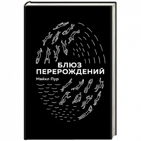 Фото Блюз перерождений 