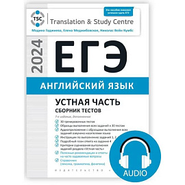 Гаджиева М.Н. и др. Комплект. ЕГЭ 2024. Устная часть. Сборник тестов + Аудиоприложение. Английский язык