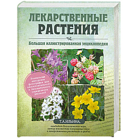 Лекарственные растения. Большая иллюстрированная энциклопедия