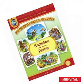 Тематический словарь в картинках. ЛЮБИМЫЕ ГЕРОИ СКАЗОК. Репка. Колобок