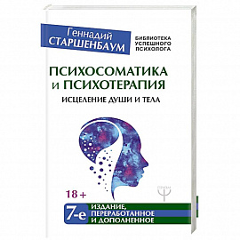 Психосоматика и психотерапия. Исцеление души