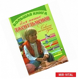 Большая книга для юных джентльменов. Советы на каждый день