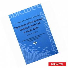 Правовое обеспечение землеустройства и кадастров