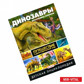 Динозавры - властелины планеты. Путешествие в доисторический мир