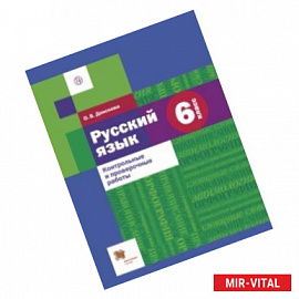 Русский язык. 6 класс. Контрольные и проверочные работы