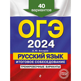 ОГЭ-2024. Русский язык. Итоговое собеседование. Тренировочные варианты. 40 вариантов