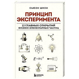 Принцип эксперимента. 12 главных открытий физики элементарных частиц