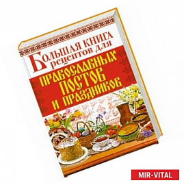 Большая книга рецептов для православных постов и праздников