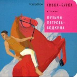 Сивка-Бурка в стиле Кузьмы Петрова-Водкина