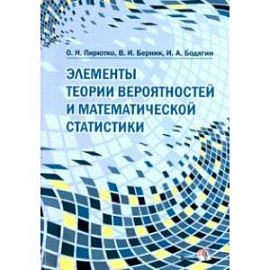 Элементы теории вероятностей и математической статистики. Пособие для учителей