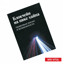 Блокчейн на пике хайпа. Правовые риски и возможности