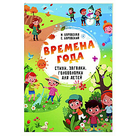 Времена года. Стихи, загадки, головоломки для детей Времена года. Стихи, загадки, головоломки для детей