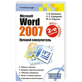 Microsoft Word 2007. Лучший самоучитель