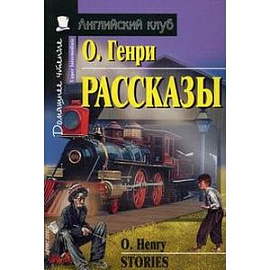 Рассказы. Домашнее чтение / Stories