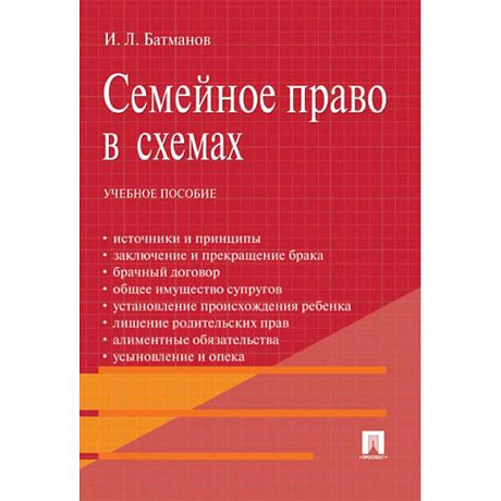 Фото Семейное право в схемах