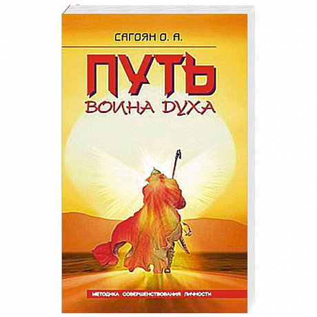 Фото Путь Воина Духа. Методика совершенствования личности